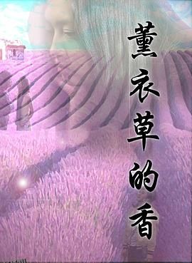 薰衣草的香 海报