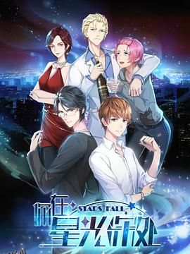 你在星光深处 海报