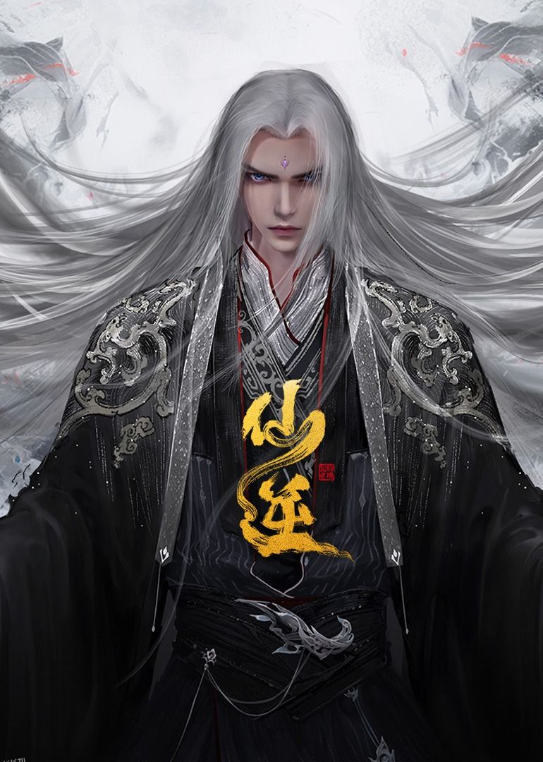 仙逆合集篇 高清海报