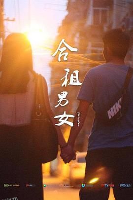 合租男女 海报