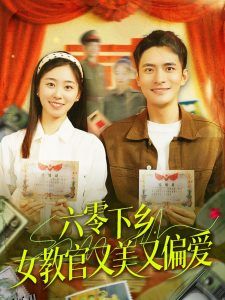 六零下乡，女教官又美又偏爱 海报