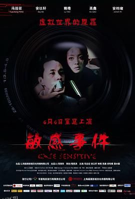 敏感事件 海报