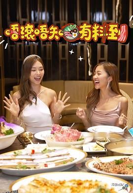 唔滚唔知有料到 海报