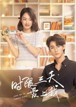 时限三天爱上我 海报