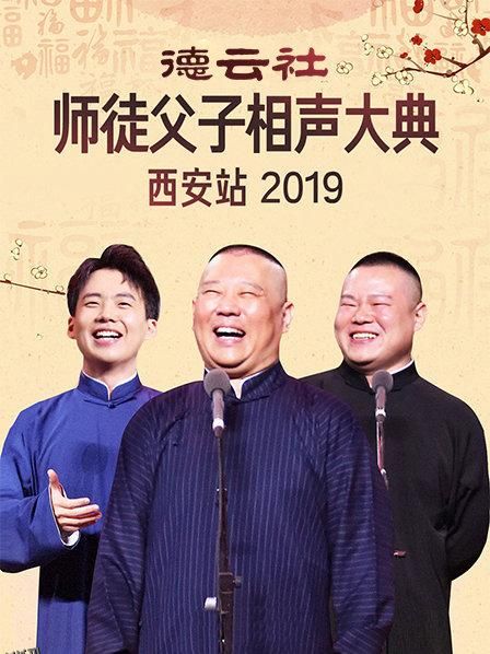 德云社师徒父子相声大典西安站2019 海报