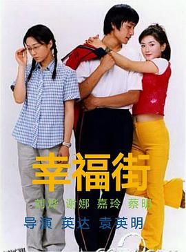 幸福街第二部 海报