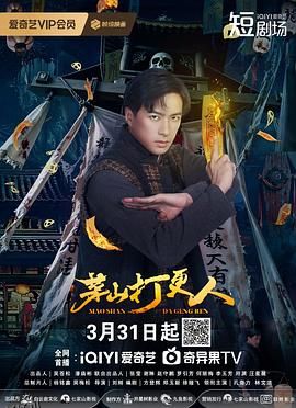 茅山打更人 海报