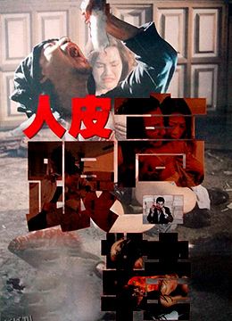 人皮高跟鞋 高清海报