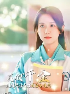 真假千金姐姐死后成为霸总白月光 海报