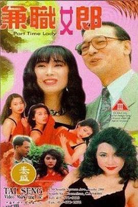 兼职女郎1994 海报