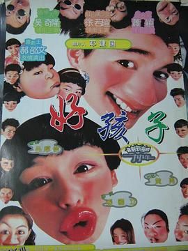 好孩子 高清海报