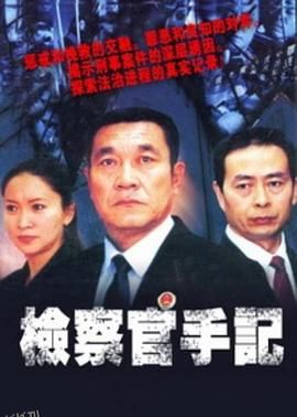 检察官手记 海报