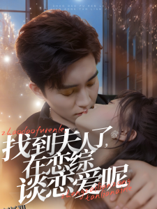 找到夫人了在恋综谈恋爱呢 海报