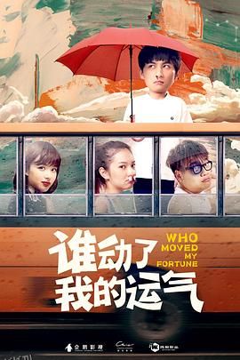 谁动了我的运气 海报