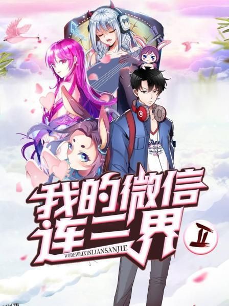 我的微信连三界第二季 海报