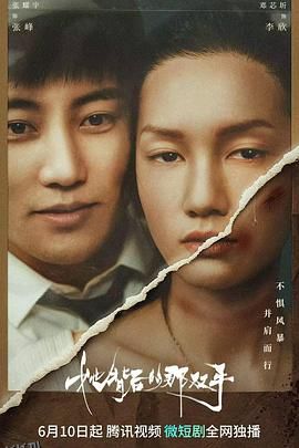 她背后的那双手 海报