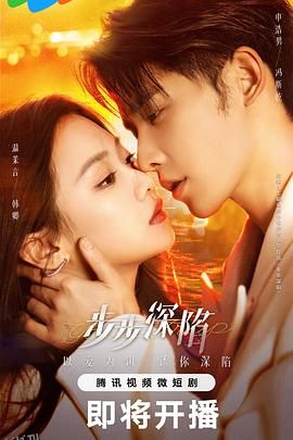 步步深陷 海报