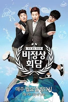 非首脑会谈第一季 海报