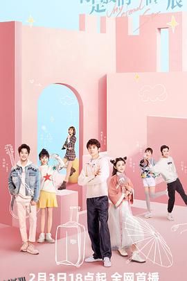 你是我的永恒星辰 高清海报