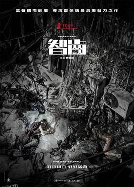 智齿[电影解说] 海报
