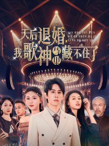 天后退婚我歌神马甲藏不住了 海报