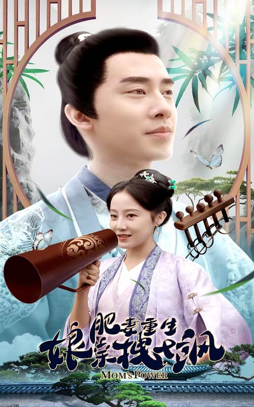 肥妻重生娘亲拽又飒 海报