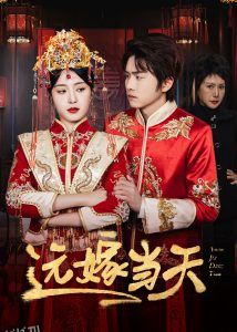 远嫁当天 高清海报