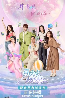 喜欢你我也是第五季 海报