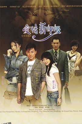 爱情新呼吸 海报