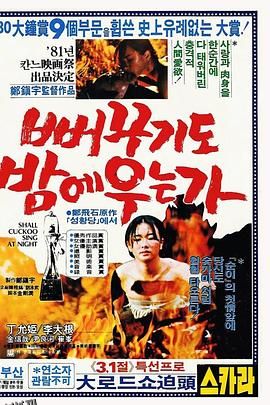 布谷鸟也在夜晚哭泣吗？[电影解说] 高清海报