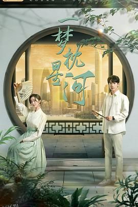 一梦枕星河 海报