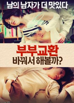 夫妻交换：让我们改变 海报