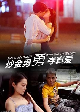 炒金男勇夺真爱 海报