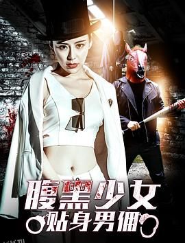 腹黑少女贴身男佣 海报