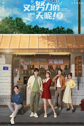 又是努力的一天呢第二季 高清海报