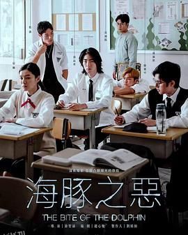 海豚之恶 海报