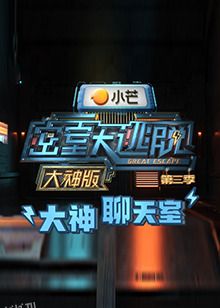 密室大逃脱3大神版之大神聊天室 海报