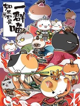 如果历史是一群喵第五季 海报
