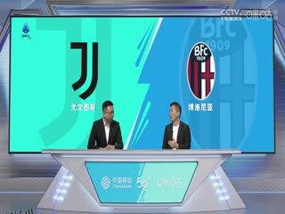 意甲 尤文图斯vs博洛尼亚 20230827（刘腾、黄健翔） 海报