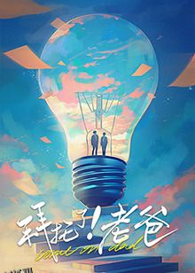 拜托了！老爸 海报