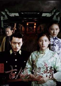 迷罪之古镇怨情 海报