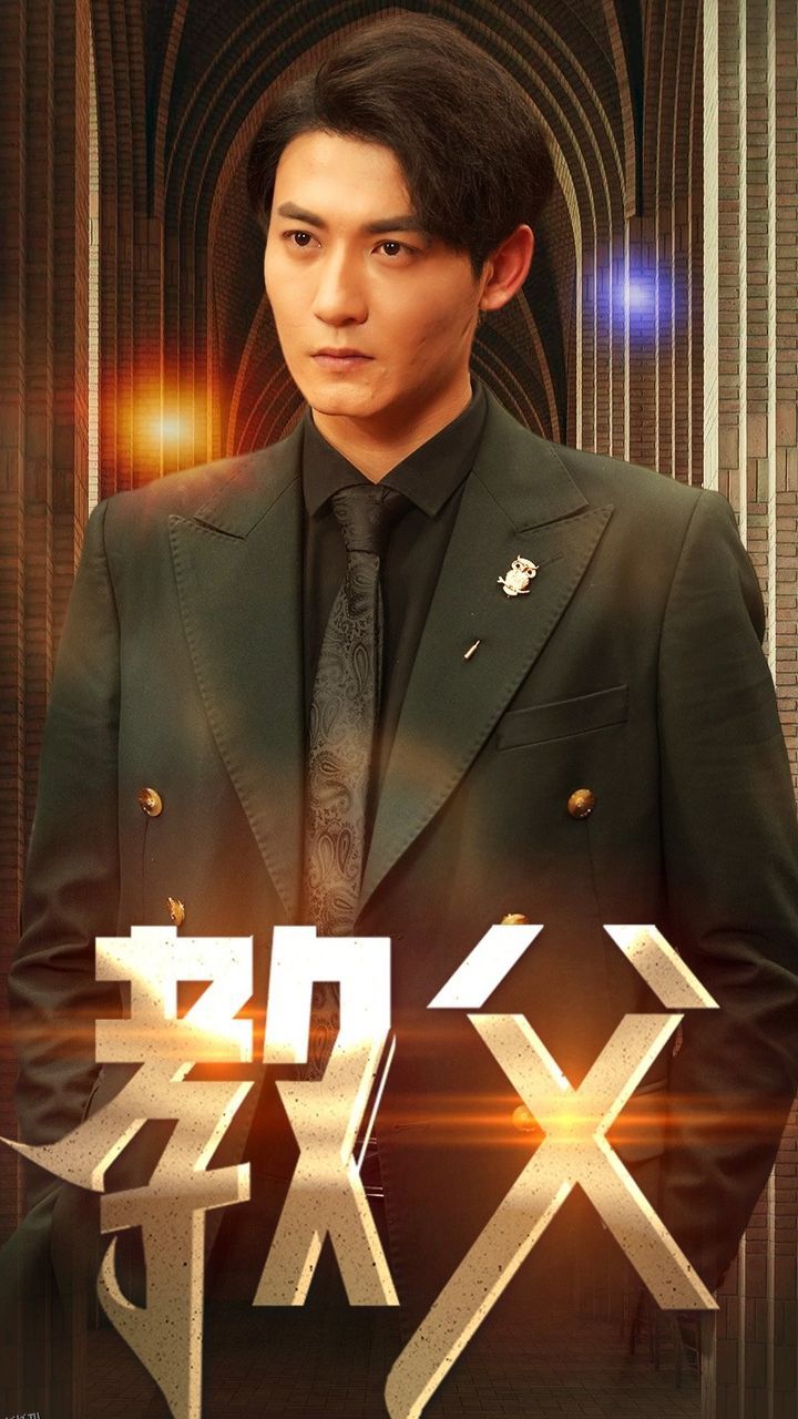 教父短剧版 海报