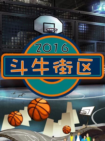 斗牛街区 海报