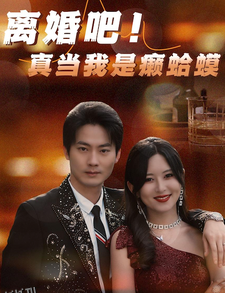 离婚吧！真当我是瘌蛤蟆 海报