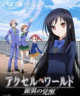 加速世界 OVA 高清海报