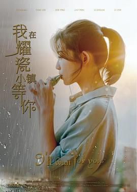 我在耀瓷小镇等你 海报