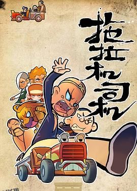 拖拉机司机 海报