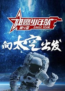 雄鹰少年队第四季 海报