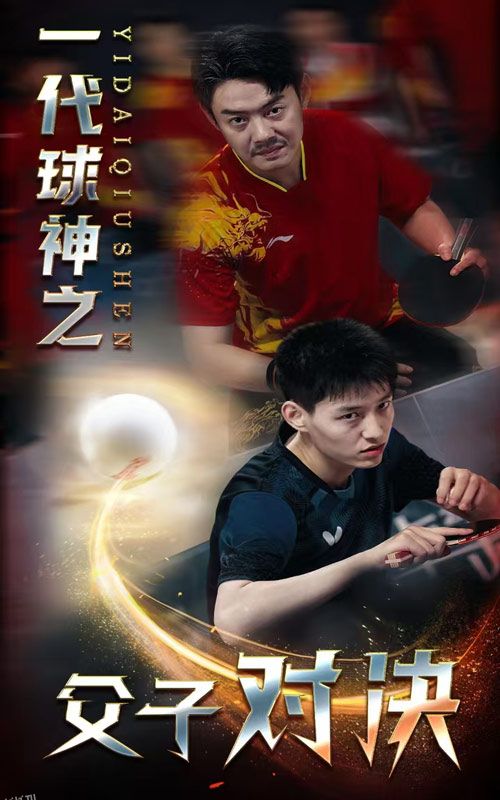 一代球神之父子对决 海报