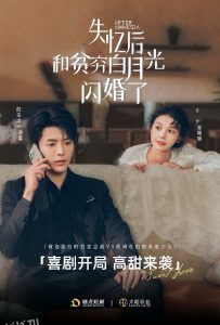 失忆后和贫穷白月光闪婚了 海报